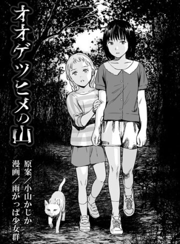 単話【オオゲツヒメの山（単話）】雨がっぱ少女群