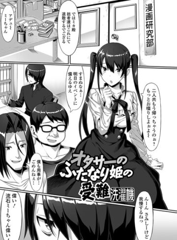 単話【オタサーのふたなり姫の受難（単話）】洗濯機
