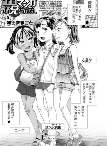 単話【エロマンガお兄ちゃん（単話）】朝比奈まこと