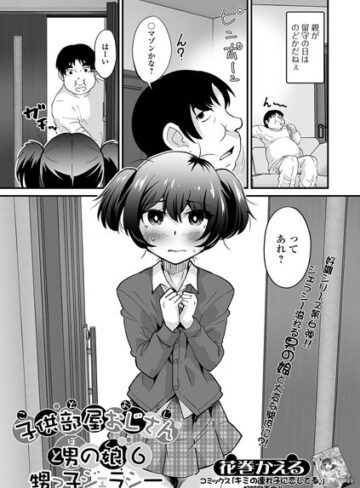 単話【子供部屋おじさん（こどおじ）と男の娘（ぼく）（単話）】花巻かえる