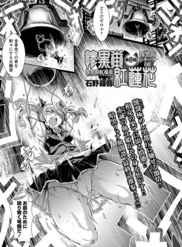 単話【惨黒街紅蓮花（単話）】石野鐘音