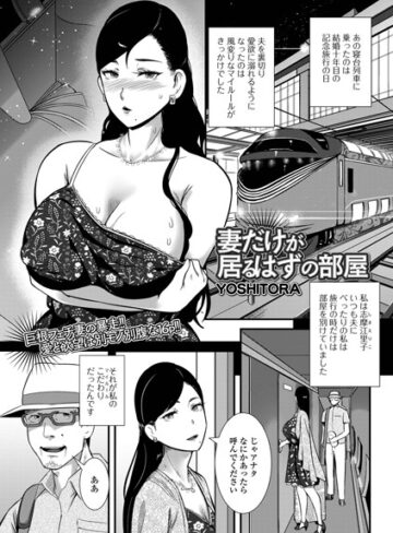 単話【妻だけが居るはずの部屋（単話）】YOSHITORA
