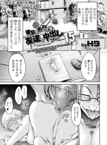 クンニ【彼女に告白する前に友達に中出しされた…（単話）】H9