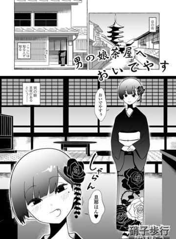 単話【男の娘茶屋へおいでやす（単話）】硝子歩行