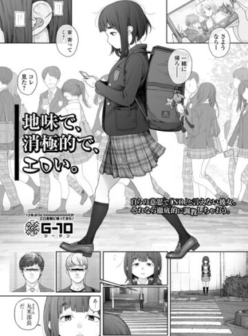 羞恥【地味で、消極的で、エロい。（単話）】G10
