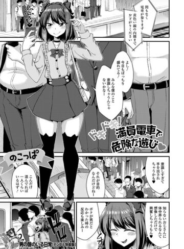 単話【ドキドキ！満員電車で危険な遊び（単話）】のこっぱ