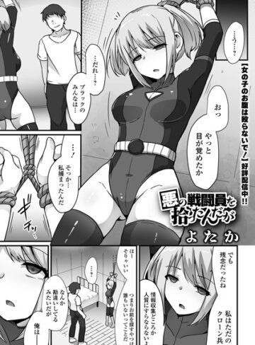 拘束【悪の戦闘員を拾ったんだが（単話）】よたか