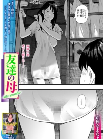 単話【友達の母 Vita sexualis（単話）】鉛棒なよなよ