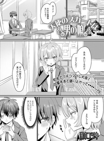 制服【天使のスカートは男の娘（単話）】湯本ユヅキ