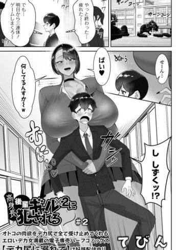 制服【高身長後輩ギャル×2に犯●れる（単話）】てびん