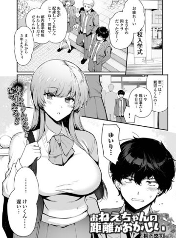 制服【お姉ちゃんの距離がおかしい（単話）】桐下悠司