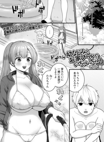単話【幼なじみとお家プールでいちゃいちゃH（単話）】おくた慧
