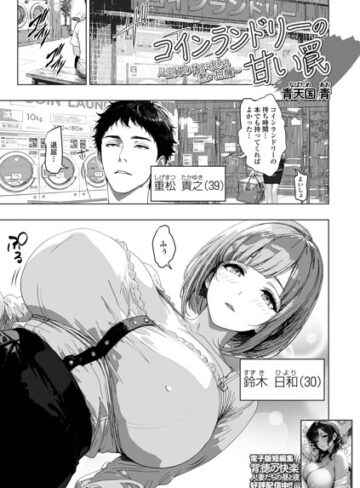 単話【コインランドリーの甘い罠（単話）】青天国青