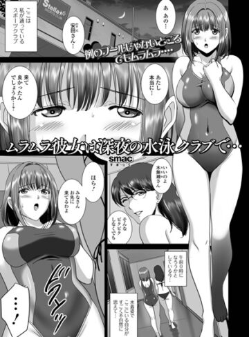 単話【ムラムラ彼女は深夜の水泳クラブで…（単話）】SMAC