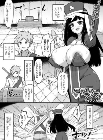 ファンタジー【！ゴブリントラップ！（単話）】アイアンカー