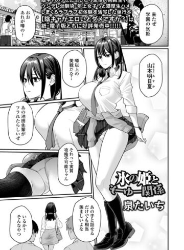 制服【氷の姫とそーゆー関係（単話）】泉たいち