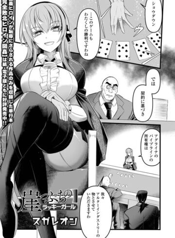 辱め【崖っぷちのラッキーガール（単話）】スガレオン