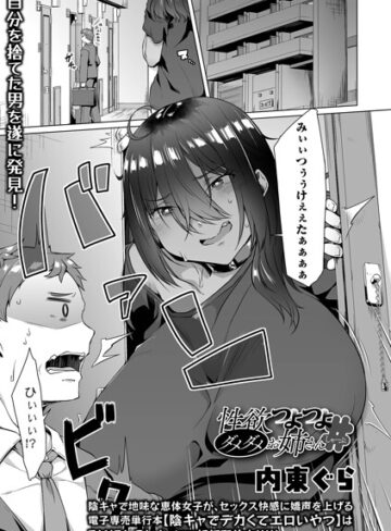 単話【性欲つよつよダメダメお姉さん（単話）】内東ぐら