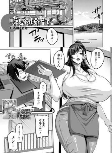 単話【晩夏の民宿で（単話）】仁志田メガネ