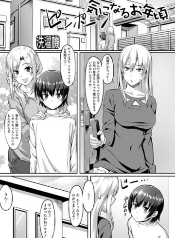 単話【気になるお年頃（単話）】洗濯機