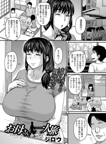 単話【お母さんの一人旅（単話）】ジロウ