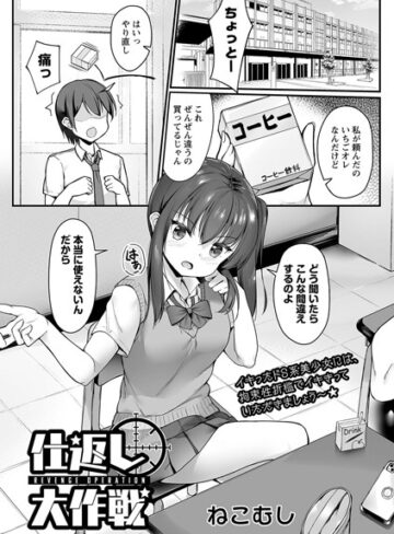 拘束【仕返し大作戦（単話）】ねこむし