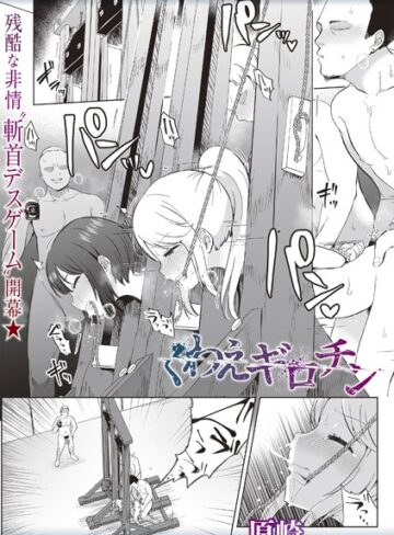 ホラー【くわえギロチン（単話）】原崎