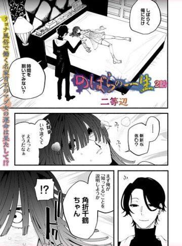 残虐表現【のばらの一生（単話）】二等辺