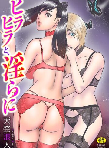 単行本【ヒラヒラと、淫らに】天竺浪人