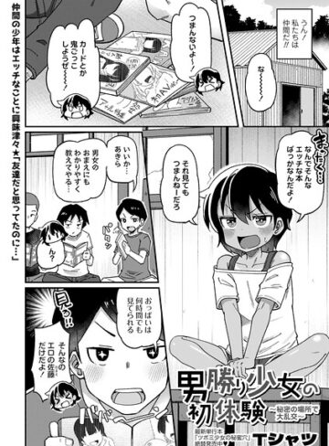 単話【男勝り少女の初体験〜秘密の場所で大乱交〜（単話）】Tシャツ