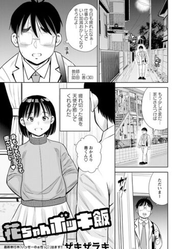 単話【花ちゃんボッキ飯（単話）】ザキザラキ