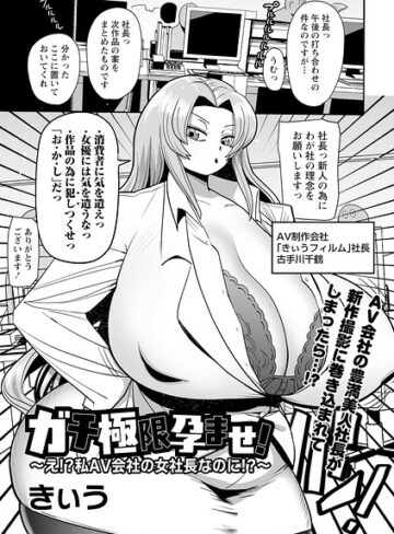 単話【ガチ極限孕ませ！〜え！？私AV会社の女社長なのに！？〜（単話）】きぃう