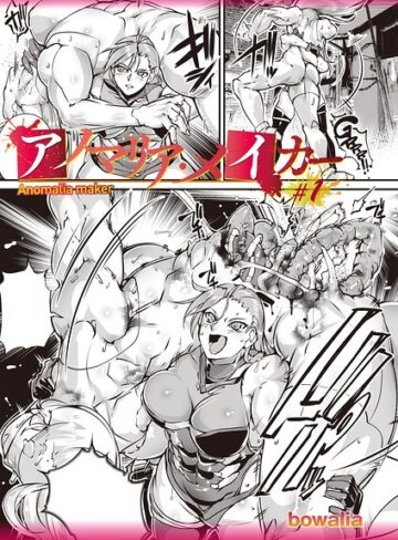 ファンタジー【アノマリア・メイカー（単話）】bowalia
