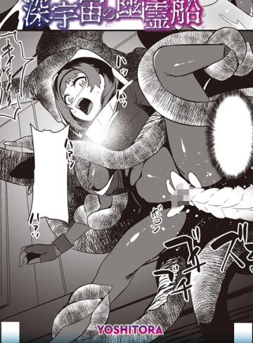 ホラー【深宇宙の幽霊船（単話）】YOSHITORA