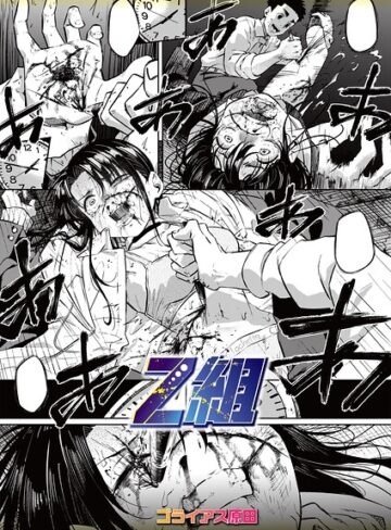 ホラー【Z組（単話）】ゴライアス原田