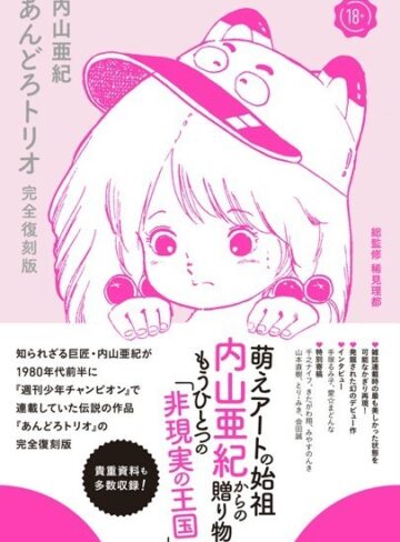 単行本【あんどろトリオ 完全復刻版】内山亜紀