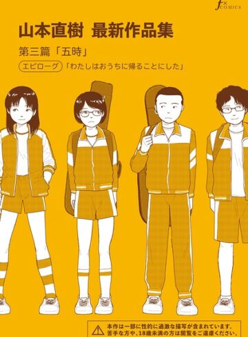 単話【山本直樹最新作品集（単話）】山本直樹