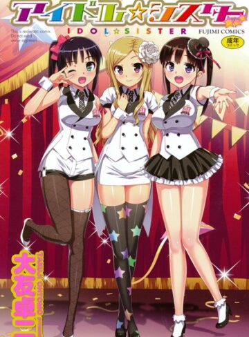 単行本【アイドル☆シスター】大友卓二