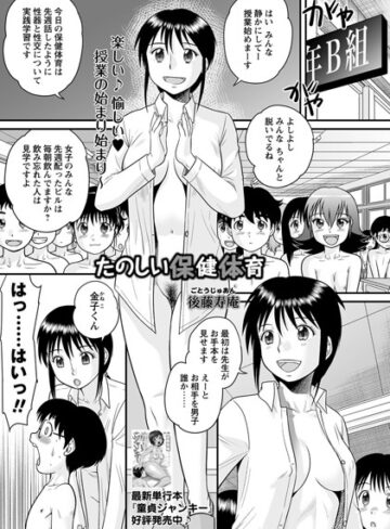 単話【たのしい保健体育（単話）】後藤寿庵