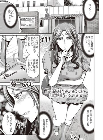 単話【ビー玉取れなくなったので肛門科行ってきます（単話）】菊一もんじ