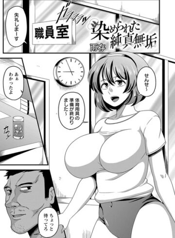 単話【染められた純真無垢（単話）】雨存