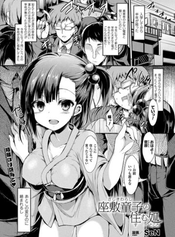 単話【座敷童子の住む処（単話）】SeN