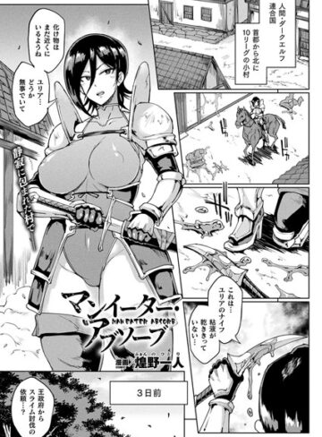 単話【マンイーター・アブソーブ（単話）】煌野一人
