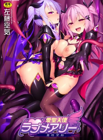 単行本【愛聖天使ラブメアリー 〜悪性受胎〜】左藤空気
