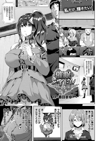 単話【催●アイドル〜ハッピークローバーが散り堕ちるとき〜（単話）】春日まゆ
