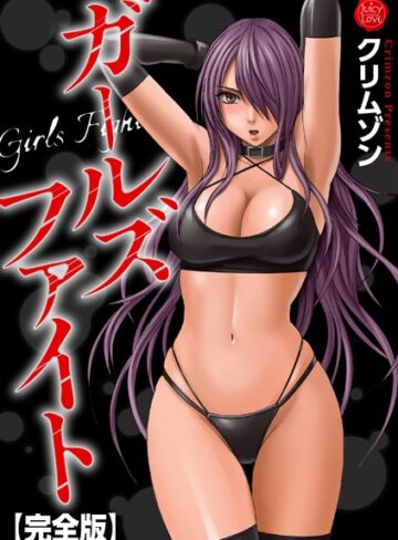 辱め【ガールズファイト【完全版】】クリムゾン
