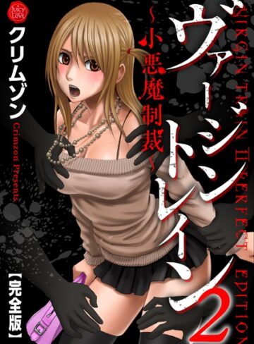 辱め【ヴァージントレイン2〜小悪魔制裁〜【完全版】】クリムゾン