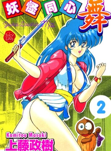 ファンタジー【妖怪同心】上藤政樹