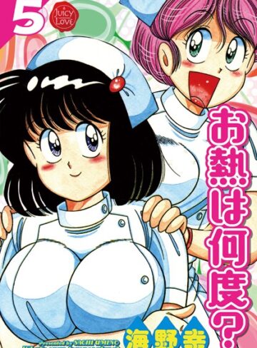 単行本【お熱は何度？】海野幸