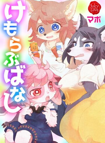 単行本【けもらぶばなし】マボ
